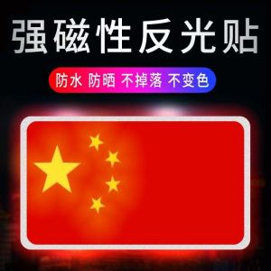Reflective Stickers for Car Magnetic Attraction Decorative National Flag Scratch Cover Body Decoration Stickers Auto Accessories