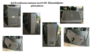 ตู้ลำโพงกลางแหลม LGS-712 ไม้อัดแท้ ขนาด12นิ้ว (พร้อมใช้งาน)