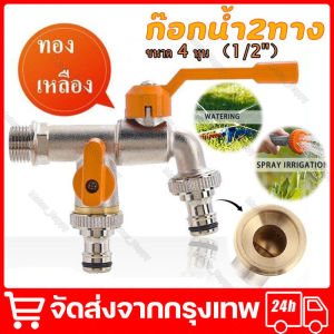 รุ่นอัพเกรด วัสดุทองเหลือง ก๊อกสนามสองทาง ก๊อก ก๊อกสนาม2ทาง ก๊อกน้ำ2ทาง ก๊อก2วาล์ว ก๊อกสองทาง ขนาด 1/2 นิ้วขายดี ใช้ดี ก๊อกบอลสนามทางเดียวและสองทาง ขนาด 1/2 นิ้ว VAL-456 วาล์วน้ำคู่  ทนทาน ใช้งานง่าย เหมาะสำหรับทุกงานประปาและสนาม จัดส่งจากกรุงเทพ