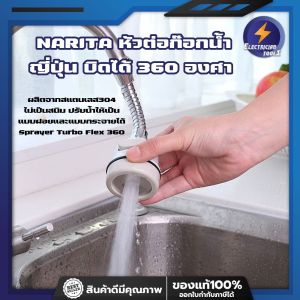 NARITA หัวต่อก๊อกน้ำ ญี่ปุ่น บิดได้ 360 องศา ข้อต่ออ่างล้างจาน ข้อต่ออ่างล้างหน้า ผลิตจากสแตนเลส304 ไม่เป็นสนิม (ET)