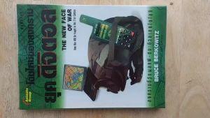 โฉมใหม่ของสงครามยุคดิจิตอล (หนังสือใหม่ เก่าเก็บ)