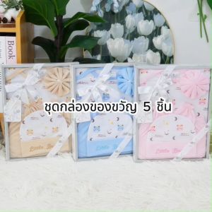 AQ001ชุดเตรียมคลอด 5 ชิ้น ลวดลายน่ารัก ชุดเซ็ตเด็กทารก Gift Set Baby เสื้อผ้าเด็กอ่อน ชุดเด็กแรกเกิด