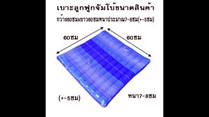เบาะรองนั่งลูกฟูกลายขิดขนาดจัมโบ้ใหญ่สุด ขนาด60x60ซมหนา7-8ซม.นุ่นแท้ไม่ผสม