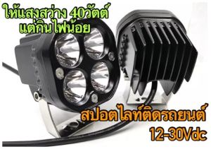 โตมไฟอลูมิเนียมติดรถ เรือ ไฟตัดหมอก แสงพุ่ง Spotlight แอลอีดี 12-30โวลต์ ให้แสงเท่ากับโคม 40 วัตต์ กันน้ำ กินไฟน้อย มีทั้งแสงขาวและแสงเหลือง