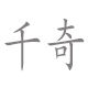 qianqi home
