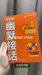 🌟正版书籍🌟《高情商幽默接话》 幽默让你充满魅力 一开口就让人喜欢 掌握高情商幽默接话 尽显智慧与魅力 让你成为社交达人
