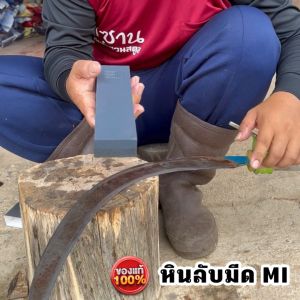 ลับมีดแท้ MI หินลับเคียว 2 ด้าน เกรดพรีเมี่ยม สำหรับเคียวตัดปาล์ม เสียมแทงปาล์ม มีด จอบ นาน
