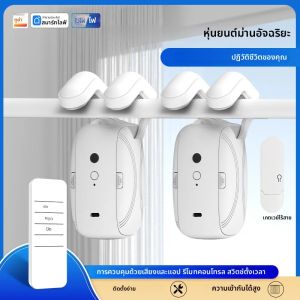 WIFI สมาร์ทไฟฟ้าผ้าม่านหุ่นยนต์รีโมทคอนโทรล & Voice & APP สําหรับโรมันผ้าม่านติดตามทํางานร่วมกับ Alexa Google Home