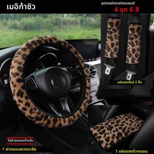 รถพิมพ์เสือดาวขน 4 ชุดไม่มีหุ้มพวงมาลัยวงแหวนด้านใน ฝาครอบป้องกันไหล่ แผ่นรองที่วางแขน ของตกแต่งรถสําหรับผู้หญิง