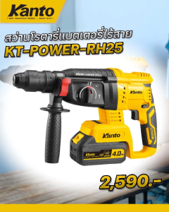KANTO สว่านโรตารี่แบตเตอรี่ไร้สาย 20V 650W 4 ระบบ ความเร็วรอบ 0-1200RPM 2.5 จูล รุ่น KT-POWER-RH25