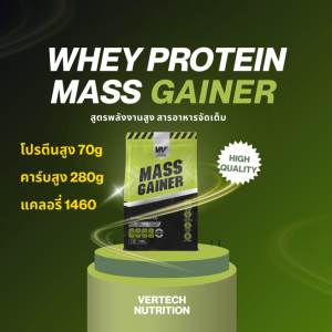 (3 ถุง) VERTECH NUTRITION เวย์โปรตีน เพิ่มน้ำหนัก Whey Protein Plus Mass Gainer 3 Lb เวย์โปรตีน ขนาด 3 ปอนด์
