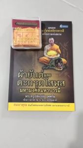 วัตถุมงคล ผ้ายันต์และตะกรุดโสฬส มหามงคลมหาบารมี (พร้อมหนังสือ1เล่ม) ปลุกเสกโดยพระครูปลัดวินัย อุตตโม