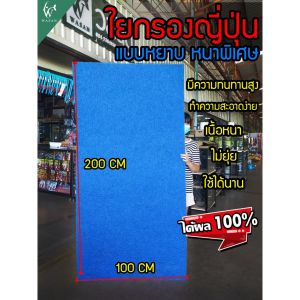 ชนิดหยาบ ใช้ดักตะกอน เพื่อใช้ในบ่อปลา กรองน้ำบ่อปลา ขนาด 200x100x4 CM