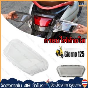 【ร้านกรุงเทพส่งภายใน 24 ชม】กรอบไฟท้ายใส Giorno 125 ติดตั้งง่าย สามารถติดตั้งเองได้ สีใส สีสโมค