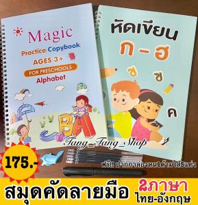 เล่มใหญ่ เซต2ภาษา สมุดคัดลายมือ ก-ฮ ABC ฝึกเขียนก.ไก่ หัดเขียน ก ไก่ สมุดเซาะร่อง ปากกาล่องหน คัดลายมือ หนังสือเด็ก