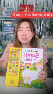 หนังสือเสียง เล่ม song Soundbook ชุด Song For Kid ของแท้ หนังสือเสียงที่เสียงดีที่สุด เสียงใส สำเนียงเป๊ะ มี 30 เพลง
