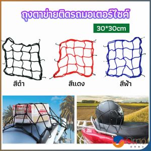 ตาข่ายคลุมตะกร้าหน้ารถ ตาข่ายหน้ารถอเนกประสงค์ มotorcycle fuel tank net bag
