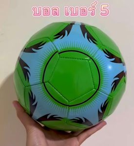 ส่งไว ภายใน 24 ชั่วโมง ลูกฟุตบอล Ball หนังเย็บ คละลาย มาตรฐานเบอร์ 5 ฟุตบอล หนัง PU นิ่ม มันวาว หลายแบบ