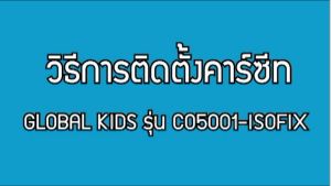 GLOBAL KIDS คาร์ซ๊ทเด็ก มี ISOFIX หมุน 360 มาตรฐานความปลอดภัยแห่งยุโรป / car seat / คาร์ซีท / คาร์ซีทเด็ก