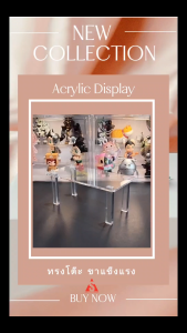ชั้นวางโชว์โมเดล โชว์สินค้า Art toys อะคริลิคใส แบบโต๊ะ  หนา4มม. ขาอะคริลิคแท่งใส  แข็งแรง สวยงาม  ส่งเร็ว