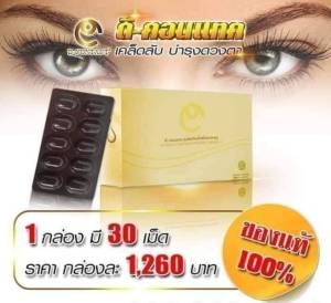 ดีคอนแทคเอ็กซ์ (ผลิตภัณฑ์เสริมอาหาร) สายตา และการมองเห็น ดีคอนแทคเอ็กซ์ บำรุงดวงตา สินค้าของแท้ 100% มีคิวอาร์โค้ช ส่งตรงจากบริษัท