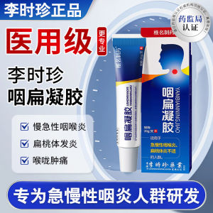李时珍咽扁凝胶官方旗舰店急慢性咽喉炎喉咙有痰异物感扁桃体炎 Li Shizhen Yan Flat Gel Ointment Is Suitable for Dry Throat Itching Gel of Chronic Pharyngitis