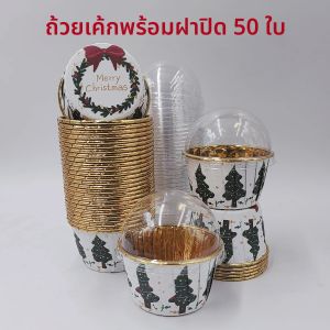 ถ้วยเค้กลวดลายคริสต์มาส ถ้วยคัพเค้กแบบใช้แล้วทิ้ง 50 ชิ้นพร้อมฝาปิด ถ้วยมัฟฟินแบบใช้แล้วทิ้งพร้อมฝาปิด ทนความร้อนเคลือบเงา C