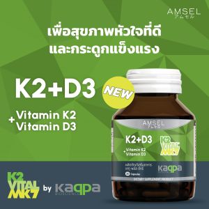 Amsel Vitamin K2+Vitamin D3 แอมเซล วิตามินเคทู พลัส วิตามินดีทรี บำรุงกระดูกและหัวใจ (30 แคปซูล) วิตามินเคทู คือ วิตามินเคทู ช่วยอะไร - Lazada