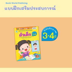 Book World หนังสือเด็ก ชูดหนังสือเสริมประสบการณ์ 4 สาระ สำหรับเด็กอายุ 3-4 ปี