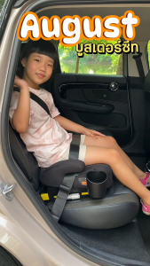 New Arrival !! Fico คาร์ซีทเด็กโต มาตรฐาน I-SIZE รุ่น AUGUST FC20 (บูสเตอร์ซีท) สำหรับเด็ก 3 - 12 ปี