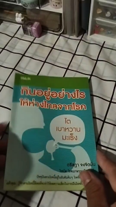หนังสือ กินอยู่อย่างไรให้ห่างไกลจากโรค I เขียนโดย ตรีชฎา จงจิตมั่น