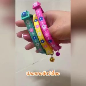 ปลอกคอแมว ปลอกคอสุนัข สะท้อนแสง ปลอกคอ ปลอดคอแมว แบบปรับขนาดได้ ปลอกคอเรืองแสงได้ในตอนกลางคืน พิมพ์ลายดอกไม้ หลายสไตล์ ปลอกคอเรืองแสงได้ในตอนกลางคืน เหมาะสำหรับสุนัขและแมว มีกระดิ่ง