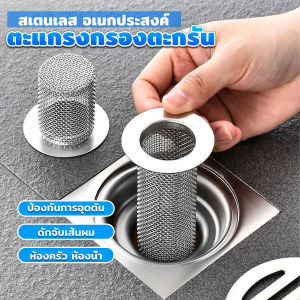 MAYA ตะแกรงกรองท่อระบายน้ำ สแตนเลส ที่กรองเศษขยะในท่อ อุปกรณ์ครัว ห้องน้ํา floor drain