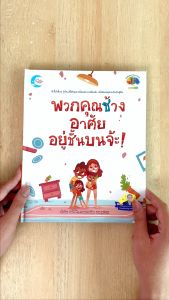 หนังสือพวกคุณช้าง อาศัยอยู่ชั้นบนจ้ะ!