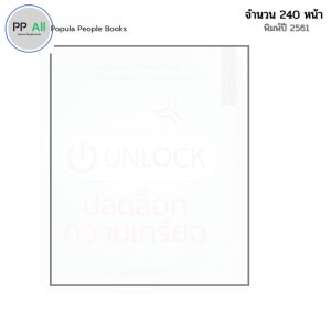 หนังสือ UNLOCK ปลดล็อกความเคลียด I เขียนโดย ชญานิศ ขวัญจิรา จิตวิทยา ความสัมพันธ์ พัฒนาตนเอง