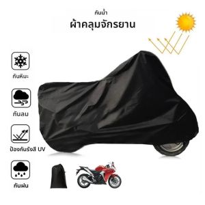 ผ้าคลุมรถจักรยานยนต์กันน้ำแบบสากลพร้อมรูสำหรับล็อค ป้องกันรังสียูวี พร้อมกระเป๋าเก็บของ ปกป้องเต็มคัน อุปกรณ์เสริมสำหรับรถจักรยานยนต์และรถยนต์