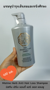 VSS Mistine Herb Anti Hair Loss Shampoo 400ml. มิสทีน เฮิร์บ แอนตี้ แฮร์ ลอส แชมพูบำรุงเส้นผม