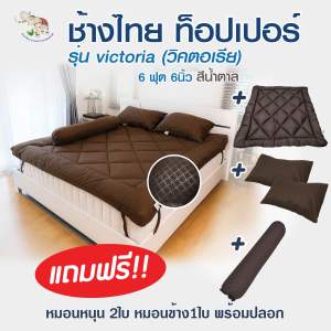 ช้างไทย ท็อปเปอร์ รุ่นวิคตอเรีย แถมหมอนและหมอนข้าง