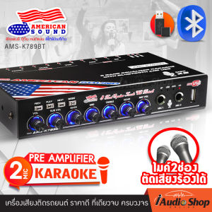 💥สินค้าขายดี💥 ปรีไมค์ ปรีไมค์บลูทูธ ปรีไม ปรีแอมป์รถยนต์ ปรีไมค์รถยนต์ ปรีแอมป์ ปรีคาราโอเกะ รับบลูทูธได้ USB ไมค์2ช่อง ตัดเสียงร้องได้ AMERICAN SOUND AMS-K789BT DZ-788BT iaudioshop Pre Mic - Lazada