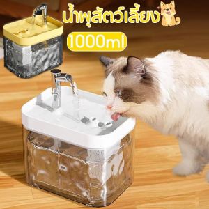 Pattey น้ำพุสัตว์เลี้ยง น้ำพุแมว แบบใส 1000ml มาพร้อมตัวกรองน้ำ สะดวกสมาร์ทอัตโนมัติ