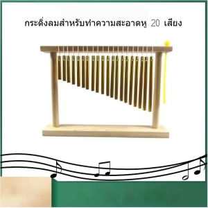 กระดิ่งลม 20 เสียง อุปกรณ์เสริมเครื่องดนตรี กระดิ่งเสียง ใช้งานง่าย