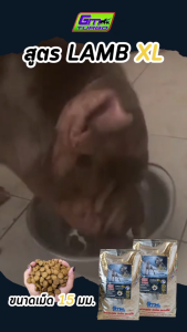 อาหารสุนัข LAMB (XL) เนื้อแกะล้วน สูตร Gluten  Free ขนาดเม็ด 15 มม. 1 กิโล