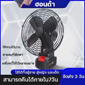 👍รับประกัน 5 ปี❄️8นิ้ว พัดลมแบตเตอรี่ไร้สาย ความจุแบต 48V ใช้นานถึง 24 ชม.30°ปรับมุ ลมใหญ่ ลมแรง พัดลมแบตสว่าน พัดลมไร้สายแบตเตอร์รี่ พัดลมพลังสูงแบบพกพา พัดลมไร้สาย ปรับความแรงได้ พัดลมไฟฟ้า พัดลมแคมป์ ไม่จำกัดสถานที่ใช้ได้ทุกที่ จัดส่ง 24 ชม