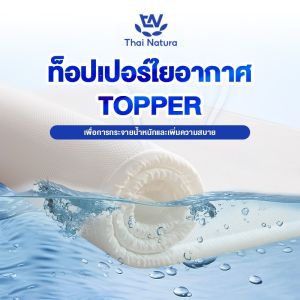 THN ที่นอน Fiber Topper 60D 4ฟุต/5ฟุต/6ฟุต แผ่นรองกันเปื้อนที่นอนกันน้ำ บางเบา ระบายอากาศดี ให้ความรู้สึกเย็นสบาย ป้องกันไรฝุ่น