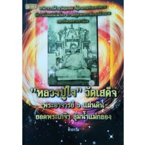 หนังสือพระ หลวงปู่ใจ วัดเสด็จ ปก135 ศิษย์หลวงปู่ยิ้ม วัดหนองบัว พระอาจารย์ 6 แผ่นดิน ตะกรุดมหาระงับปราบหงสา ตะกรุดลูกอม