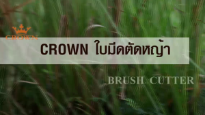 ใบมีดตัดหญ้า ตรามงกุฎ CROWN