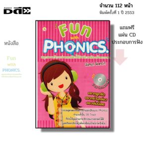 หนังสือ ภาษาอังกฤษ Fun with Phonics สนุกสนานกับการอ่านออกเสียง I เขียนโดย นันทนา โอซาว่า ครูจอย