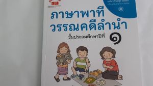 วรรณคดีลำนำ ป.1 (ฉบับปรับปรุง 2566) - 2 สี แถม พิมพ์ฟรี สำหรับภาษาพาที