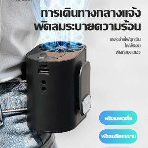 【รุ่นระบายความร้อนอัพเกรด】 2025 ใหม่กลางแจ้งความจุขนาดใหญ่พัดลมเอวแขวนแบบพกพาคนงานแบบพกพาแขวนคอธนาคารพลังงานอเนกประสงค์พัดลมไฟฟ้าพัดลมจอแสดงผลดิจิตอลระบายความร้อนสี่ความเร็วอายุการใช้งานแบตเตอรี่ยาวนานเงียบและกะทัดรัด