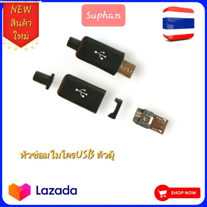 1ชิ้น หัวusb 5 PIN ไมโครusb ตัวผู้ หัวซ่อมหัวเปลี่ยน diy สินค้าไทยส่ง ...